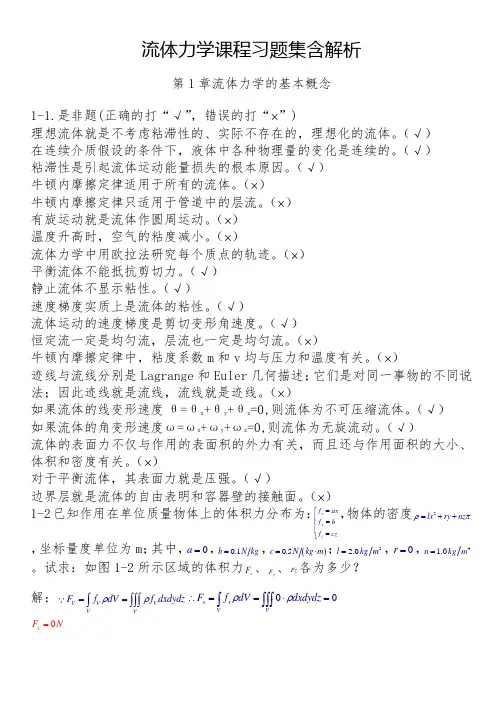 流体力学课程习题集含解析