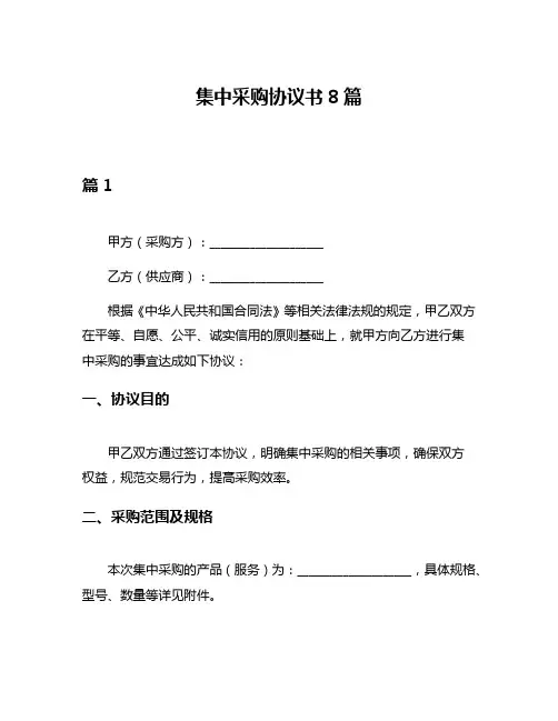 集中采购协议书8篇