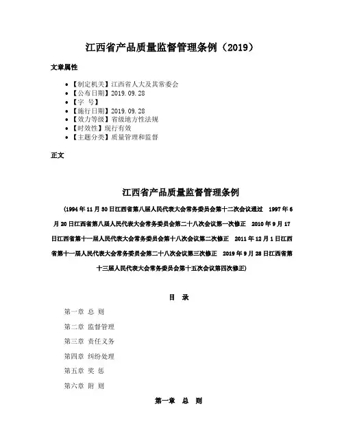 江西省产品质量监督管理条例（2019）