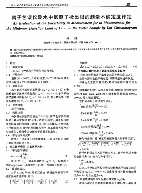 离子色谱仪测水中氯离子检出限的测量不确定度评定