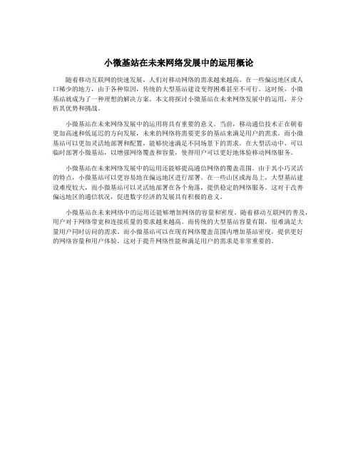 小微基站在未来网络发展中的运用概论