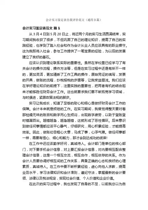 会计实习鉴定表自我评价范文（通用3篇）