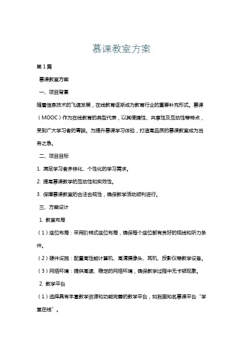 慕课教室方案