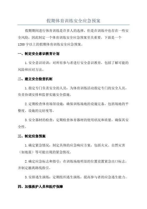 假期体育训练安全应急预案