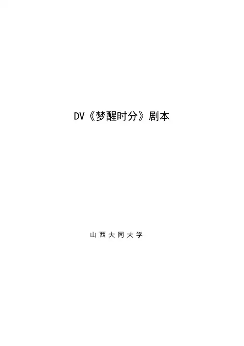 梦醒时分DV分镜头剧本