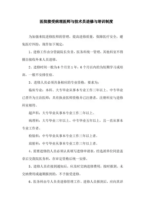 医院接受病理医师与技术员进修与培训制度