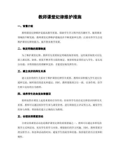 教师课堂纪律维护措施