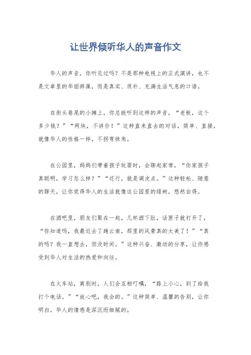 让世界倾听华人的声音作文