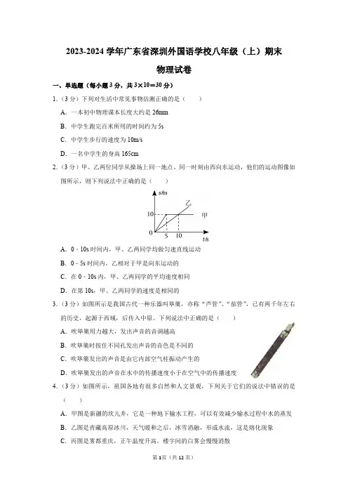 2023-2024学年广东省深圳外国语学校八年级(上)期末物理试卷及答案解析