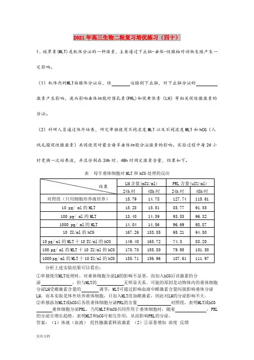 2021-2022年高三生物二轮复习培优练习(四十)
