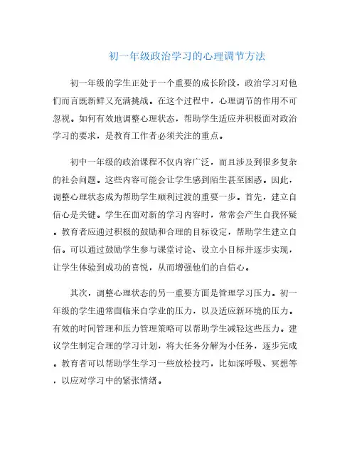 初一年级政治学习的心理调节方法