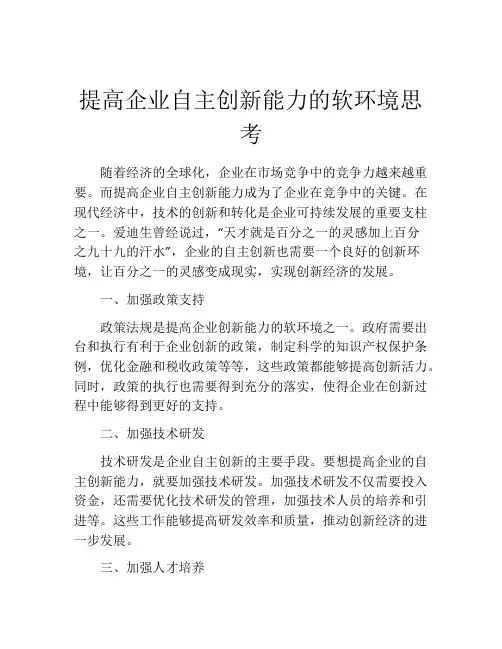 提高企业自主创新能力的软环境思考