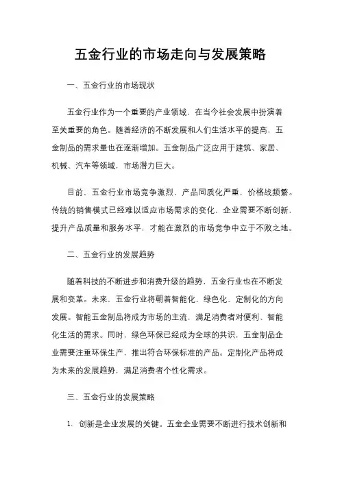 五金行业的市场走向与发展策略