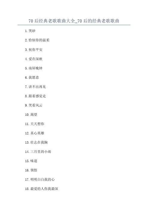 70后经典老歌歌曲大全_70后的经典老歌歌曲