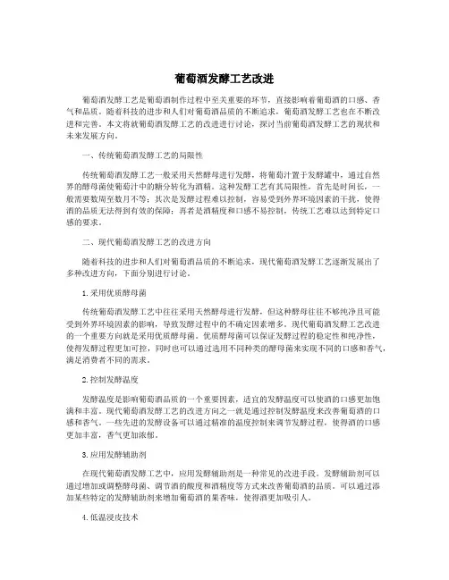葡萄酒发酵工艺改进