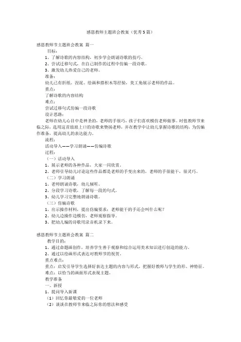 感恩教师主题班会教案(优秀5篇)