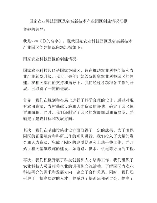 国家农业科技园区及省高新技术产业园区创建情况汇报
