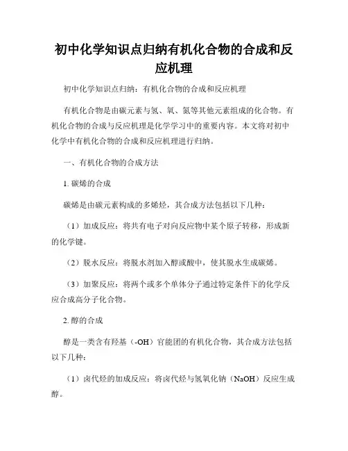 初中化学知识点归纳有机化合物的合成和反应机理