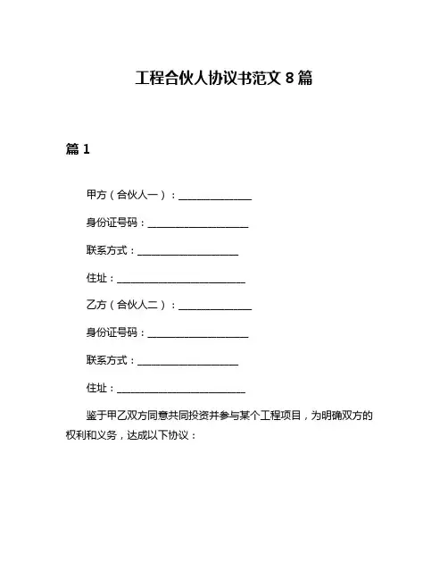 工程合伙人协议书范文8篇