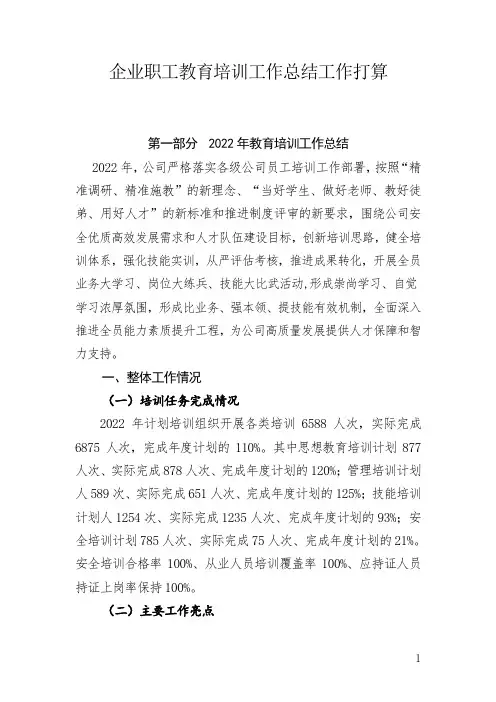 企业职工教育培训工作总结和工作打算