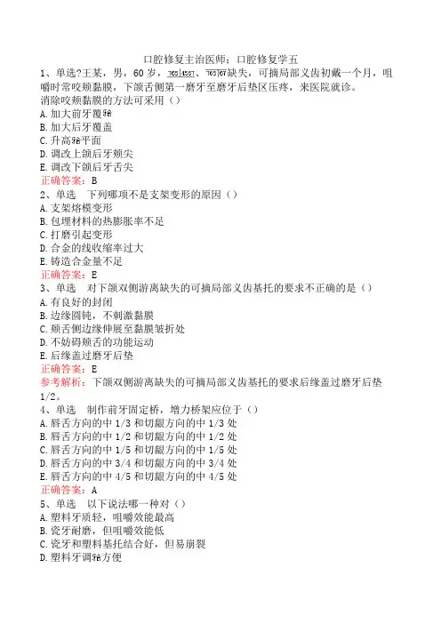 口腔修复主治医师：口腔修复学五