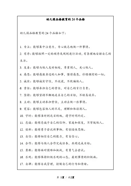幼儿园品格教育的24个品格
