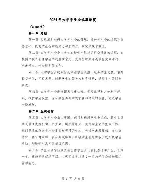 2024年大学学生会规章制度（2篇）