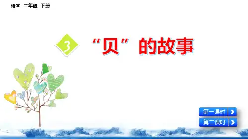 部编版二年级语文下册识字3《贝的故事》优质课件(共81张PPT)