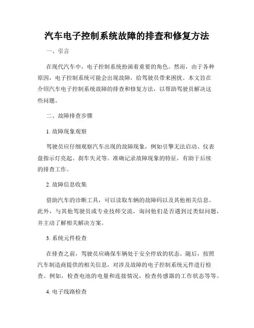 汽车电子控制系统故障的排查和修复方法