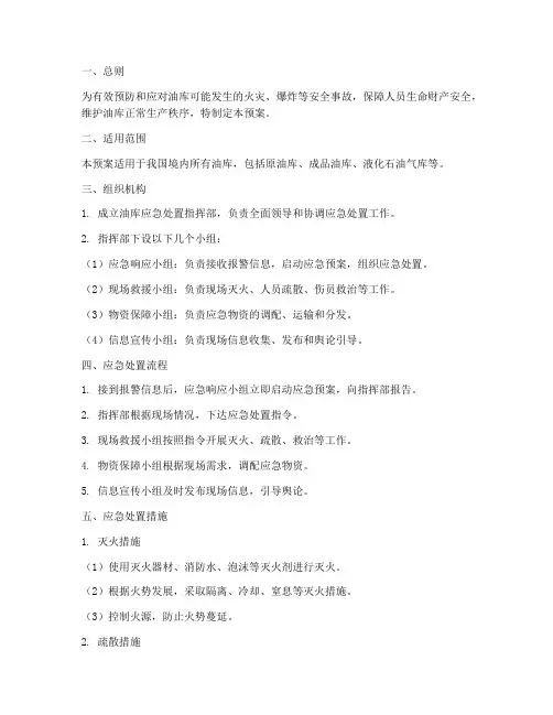 油库应急处置预案