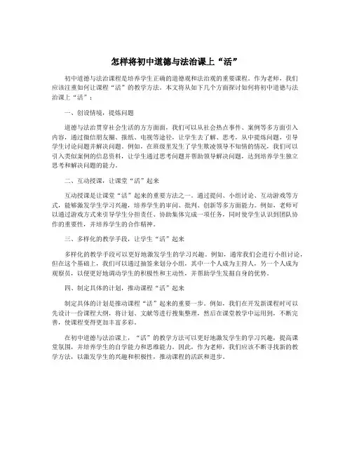 怎样将初中道德与法治课上“活”