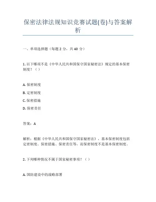 保密法律法规知识竞赛试题(卷)与答案解析