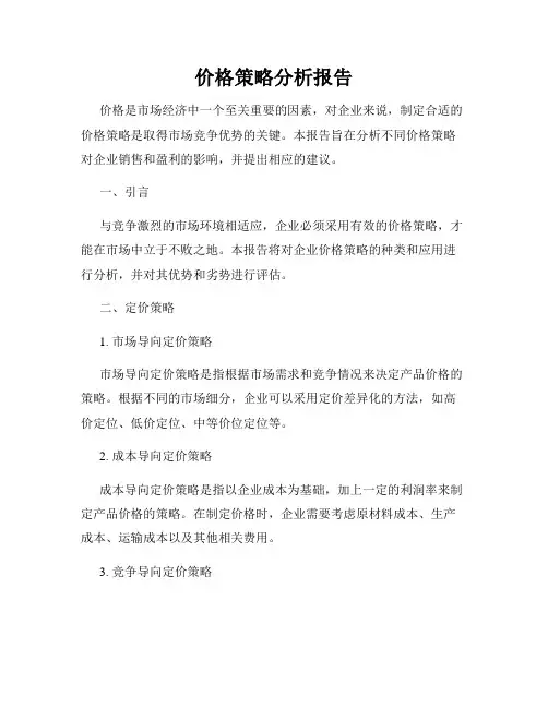 价格策略分析报告