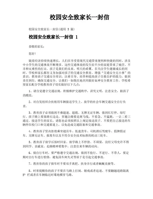 校园安全致家长一封信