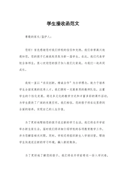 学生接收函范文