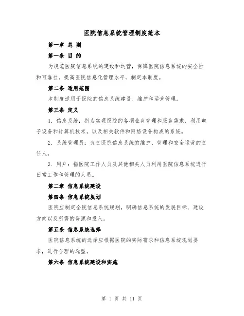 医院信息系统管理制度范本(4篇)