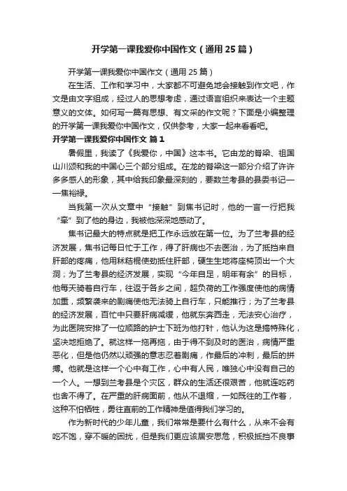 开学第一课我爱你中国作文（通用25篇）