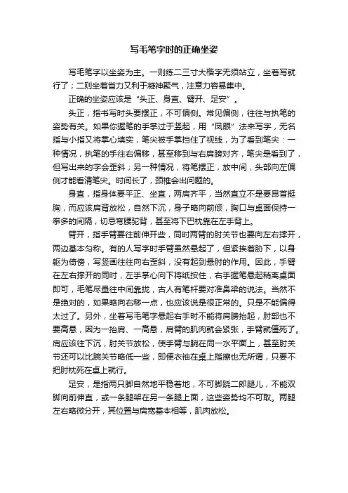 写毛笔字时的正确坐姿
