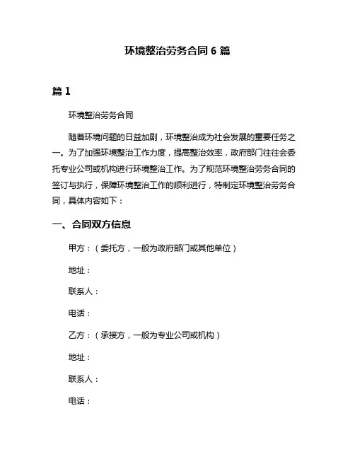 环境整治劳务合同6篇