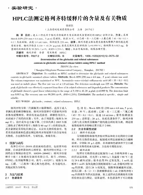 HPLC法测定格列齐特缓释片的含量及有关物质