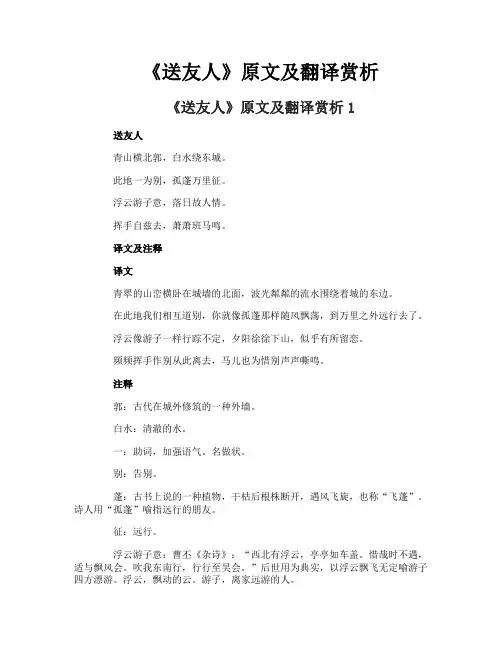 《送友人》原文及翻译赏析