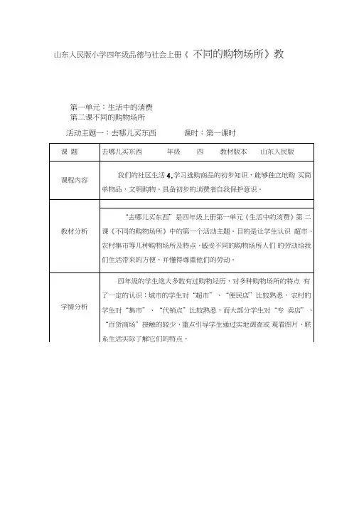 山东人民版小学四年级品德与社会上册《不同的购物场所》教案