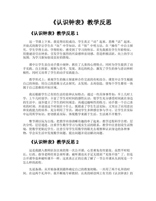 《认识钟表》教学反思