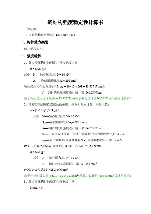 钢结构强度稳定性计算书