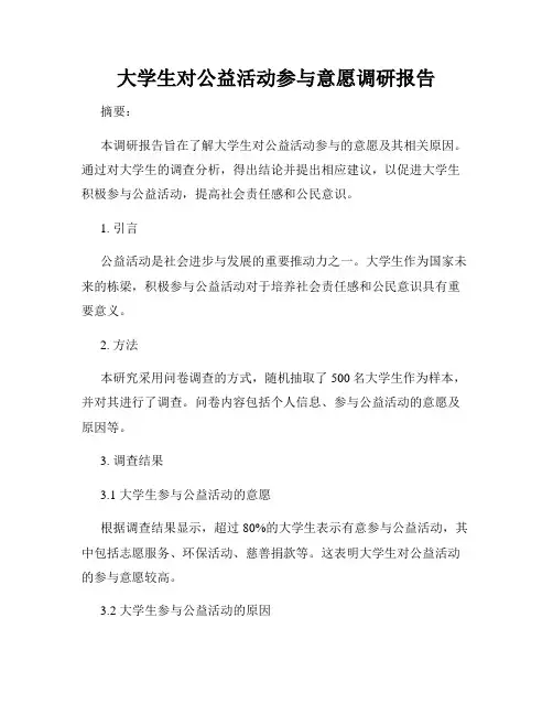 大学生对公益活动参与意愿调研报告