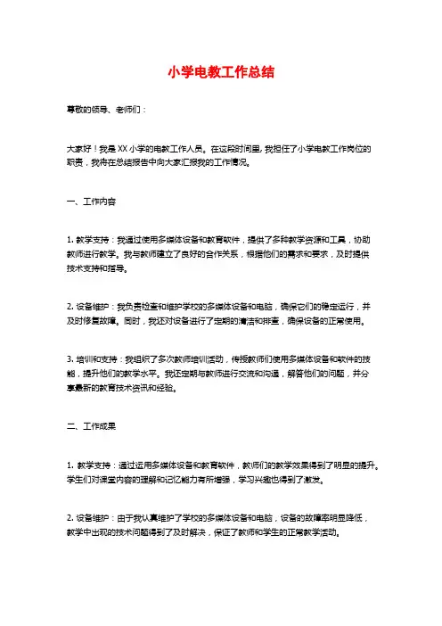 小学电教工作总结
