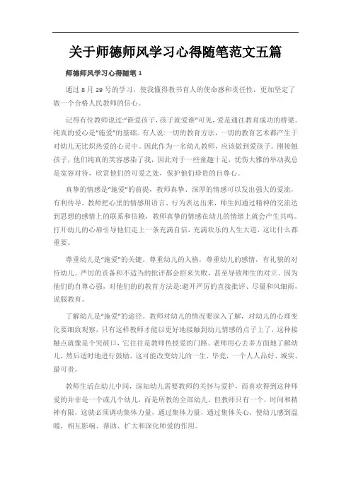 关于师德师风学习心得随笔范文五篇