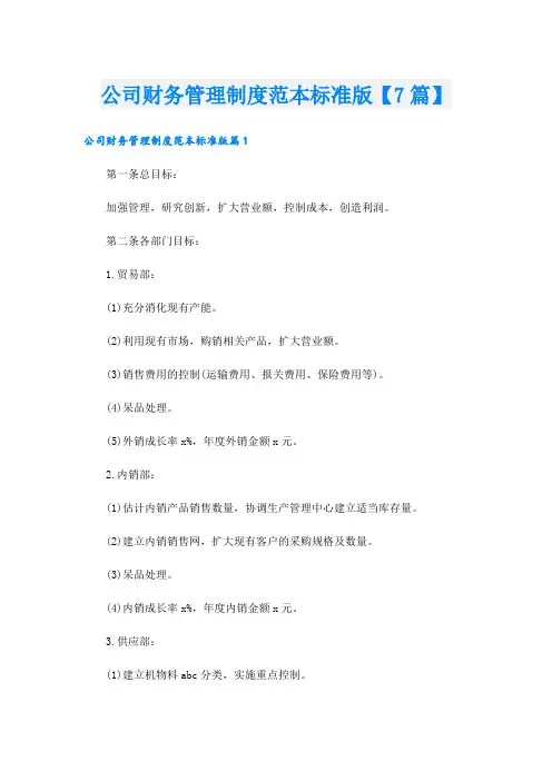 公司财务管理制度范本标准版【7篇】