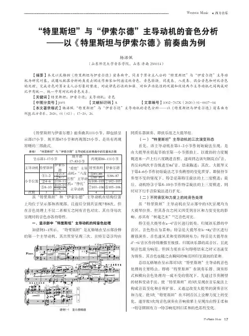 “特里斯坦”与“伊索尔德”主导动机的音色分析——以《特里斯坦与伊索尔德》前奏曲为例