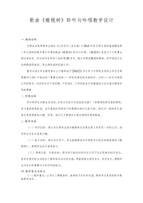 歌曲《橄榄树》欣赏教案